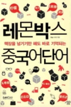 레몬박스 중국어단어 - 책장을 넘기기만 해도 바로 기억되는